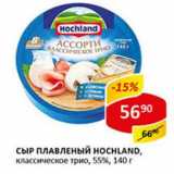 Магазин:Верный,Скидка:Сыр плавленый Hochland 55%