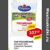 Сыр Российский, молодой 50% Савушкин продукт