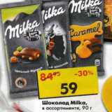 Магазин:Пятёрочка,Скидка:Шоколад Milka 