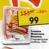 Магазин:Пятёрочка,Скидка:Сосиски молочные Вязанка Стародворские колбасы 