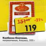 Магазин:Пятёрочка,Скидка:Колбаски Охотские полукопченые Атяшево 