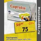 Магазин:Пятёрочка,Скидка:Сыр Сиртаки для греческого салата 40%