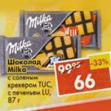 Магазин:Пятёрочка,Скидка:Шоколад Milka 