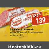 Магазин:Пятёрочка,Скидка:Сервелат Столичный Стародворские колбасы