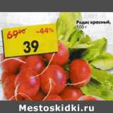 Магазин:Пятёрочка,Скидка:Редис красный 