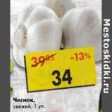 Магазин:Пятёрочка,Скидка:Чеснок свежий 