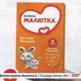 Магазин:Пятёрочка,Скидка:Детское молочко Малютка 3, с 12 мес. Nutricia