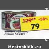 Магазин:Пятёрочка,Скидка:Ветчина Лужская Лужский КЗ 