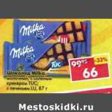 Магазин:Пятёрочка,Скидка:Шоколад Milka 