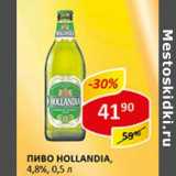 Пиво Hollandia светлое 4,8%