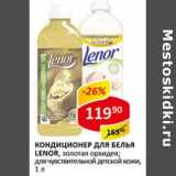 Магазин:Верный,Скидка:Кондиционер для белья Lenor 