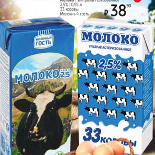 Акция - Молоко у/пастеризованное 2,5% 33 Коровы молочный гость