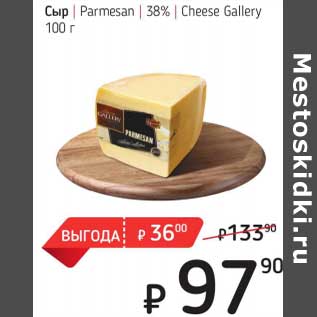 Акция - Сыр Parmesan 38% Cheese Gallery