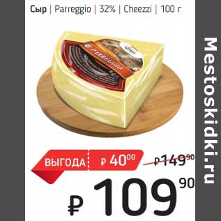 Акция - Сыр Parreggrio 32% Cheezzi
