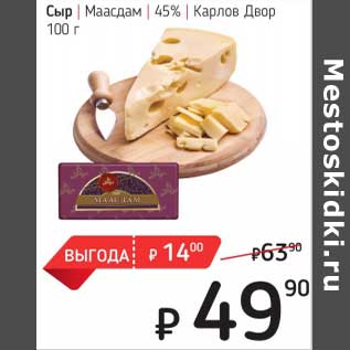 Акция - Сыр Маасдам 45% Карлов Двор