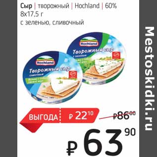 Акция - Сыр творожный Hochland 60%