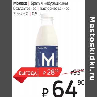 Акция - Молоко Братья Чебурашкины безлактозное пастеризованное 3,6-4,6%