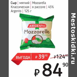 Акция - Сыр мягкий Mozzarella Классическая в рассоле 45% Argento