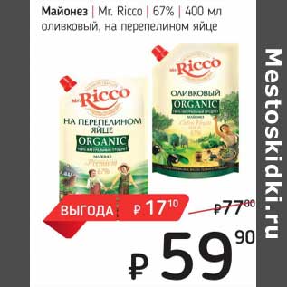 Акция - Майонез Mr. Ricco 67% оливковый, на перепелином яйце