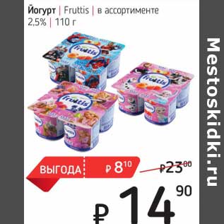 Акция - Йогурт Fruttis 2,5%