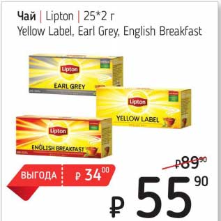 Акция - Чай Lipton 25*2 г Yellow Label, Earl Grey, English Breakfast