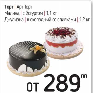 Акция - Торт Арт-Торт малина с йогуртом 1,1 кг / Джулиана шоколадный со сливками 1,2 кг