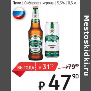 Акция - Пиво Сибирская корона 5,3%