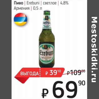 Акция - Пиво Erebuni светлое 4,8%