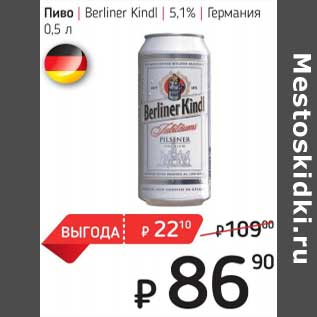 Акция - Пиво Berliner Kindl 5,1% Германия