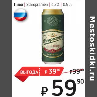 Акция - Пиво Staropramen 4,2%