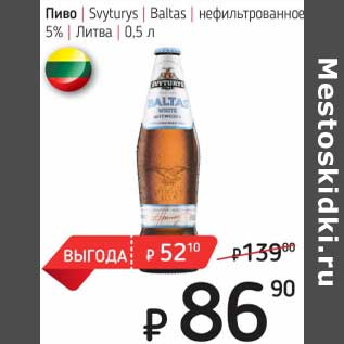 Акция - Пиво Svyturys Baltas нефильтрованное 5%