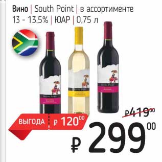 Акция - Вино South Point 13-13,5% ЮАР
