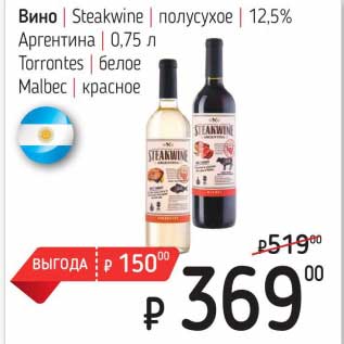 Акция - Вино Steakwine полусухое 12,5%