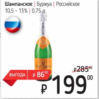 Акция - Шампанское Буржуа Российское 10,5-13%