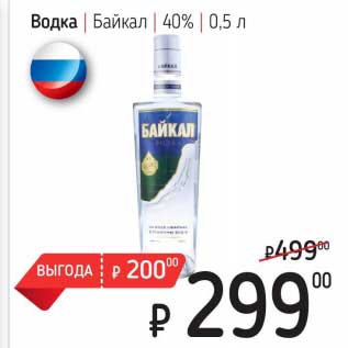 Акция - Водка Байкал 40%