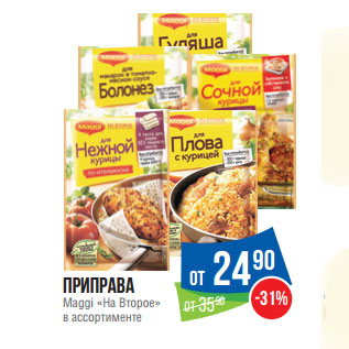 Акция - Приправа Maggi «На Второе»