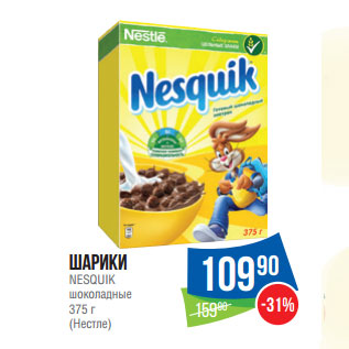 Акция - Шарики NESQUIK шоколадные 375 г (Нестле)