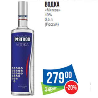 Акция - Водка «Мягков» 40%