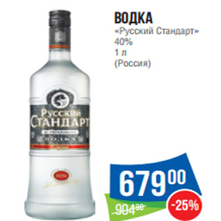 Акция - Водка «Русский Стандарт» 40% 1 л (Россия)