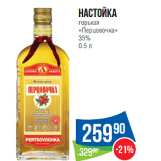 Акция - настойка горькая «Перцовочка» 35%