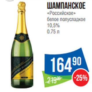 Акция - Шампанское «Российское» белое полусладкое 10,5%