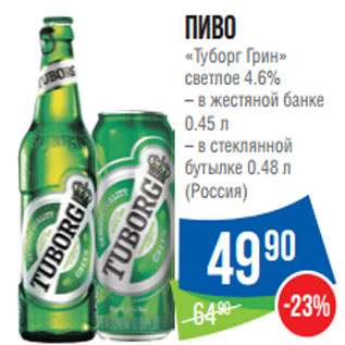 Акция - Пиво «Туборг Грин» светлое 4.6%