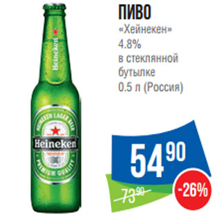 Акция - Пиво «Хейнекен» 4.8%