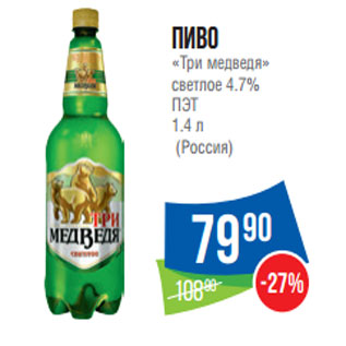 Акция - Пиво «Три медведя» светлое 4.7%