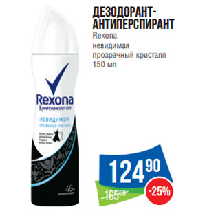 Акция - Дезодорант- антиперспирант Rexona