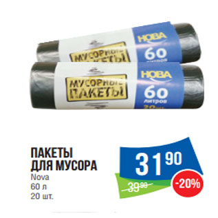 Акция - Пакеты для мусора Nova 60 л 20 шт.