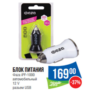 Акция - Блок питания Фаzа iPF-1000 автомобильный 12 V разъем USB