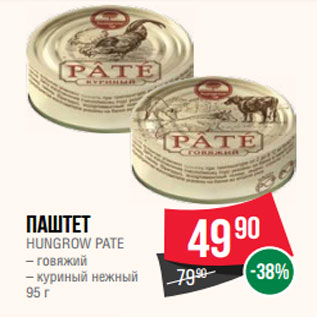 Акция - Паштет HUNGROW РАТЕ – говяжий – куриный нежный 95 г