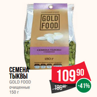 Акция - Семена тыквы GOLD FOOD очищенные 150 г