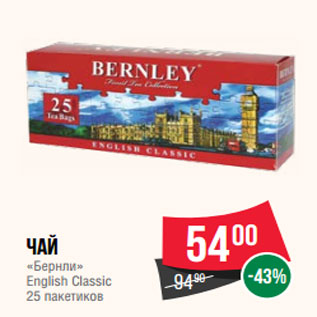 Акция - Чай «Бернли» English Classic 25 пакетиков